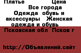 Платье miu - miu › Цена ­ 1 200 - Все города Одежда, обувь и аксессуары » Женская одежда и обувь   . Псковская обл.,Псков г.